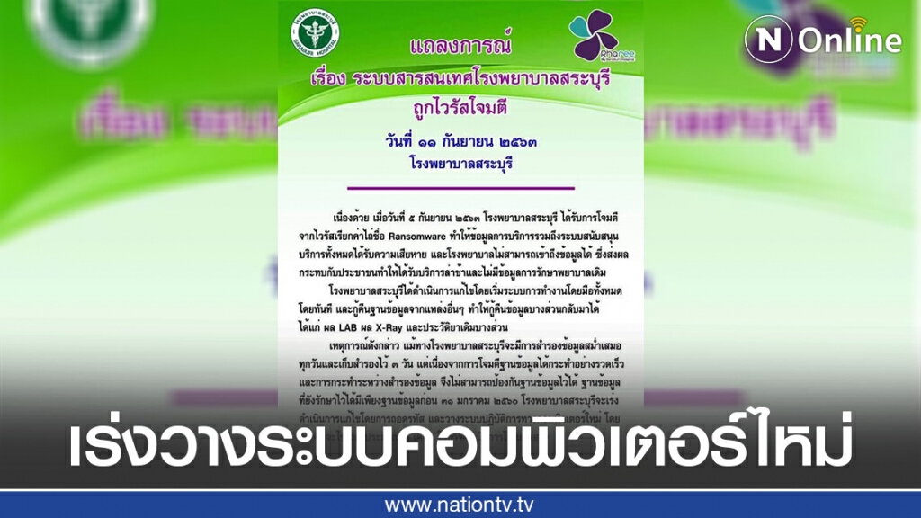 "โรงพยาบาลสระบุรี" เร่งวางระบบคอมพิวเตอร์ใหม่ให้แล้วเสร็จใน 1 เดือน