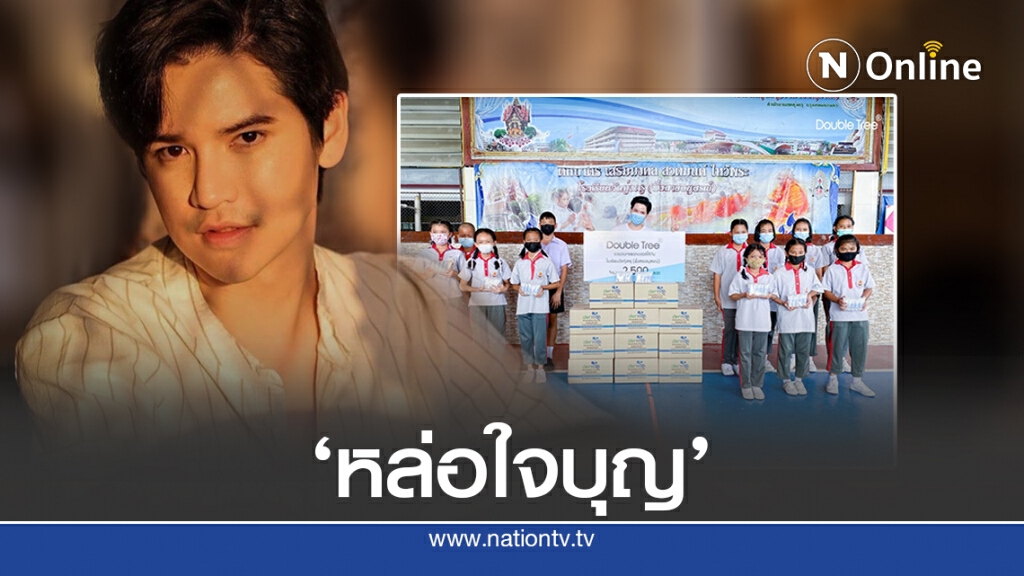 'เต๋า เศรษฐพงศ์' เดินทัพบริจาคของกันโควิด-19