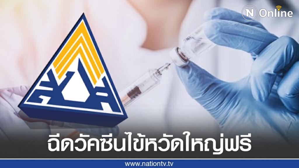 "ประกันสังคม" ให้สิทธิผู้ประกันตน อายุตั้งแต่ 50 ปีขึ้นไป ฉีดวัคซีนไข้หวัดใหญ่ฟรีไม่มีค่าใช้จ่าย