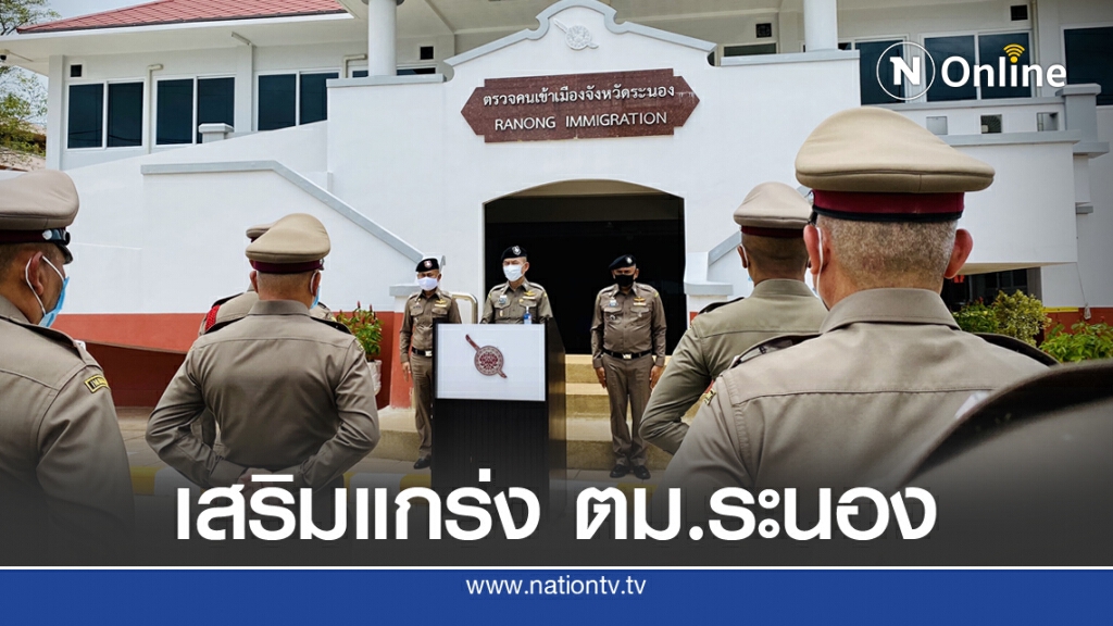 "ผบช.สตม" ยกคณะเสริมกำลังใจ ตม.ระนอง สู้สกัดต่างด้าว