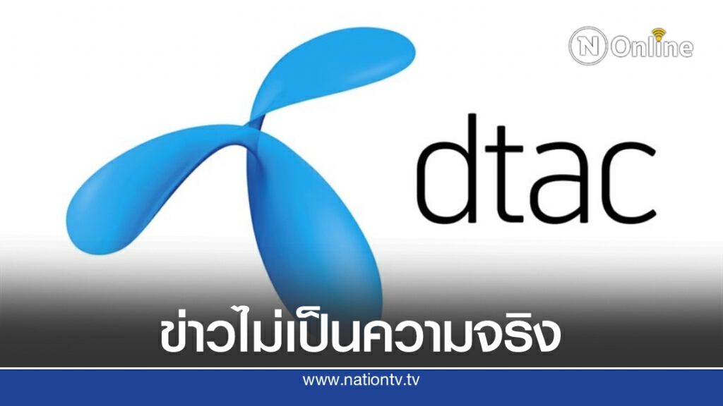 ‘ดีแทค’ยันข่าวปรับลดพนักงาน 50% ไม่จริง ‘ดีแทค’ยันข่าวปรับลดพนักงาน 50% ไม่จริง