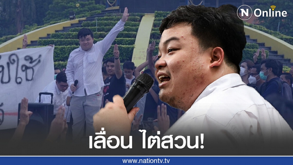เลื่อน ไต่สวน"เพนกวิน"ละเมิดอำนาจศาล 28 ตุลาคม 63