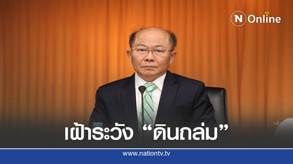 ปภ.เตือน "เฝ้าระวัง-ป้องกัน" ดินถล่ม! ปภ.เตือน "เฝ้าระวัง-ป้องกัน" ดินถล่ม!