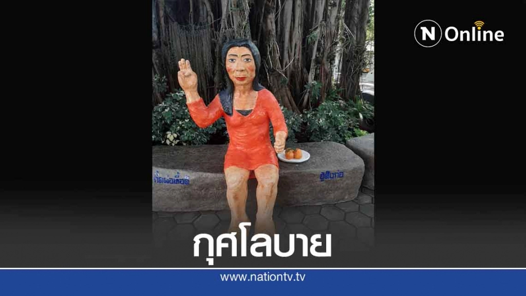 ฮือฮา! วัดดังทำตุ๊กตา "สิตางศุ์ ส้มหยุด" ชูสามนิ้ว ฮือฮา! วัดดังทำตุ๊กตา "สิตางศุ์ ส้มหยุด" ชูสามนิ้ว