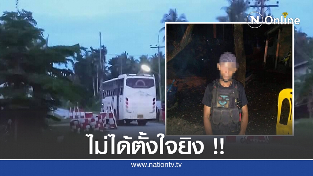 ทหารพรานเครียดยิงปืนใส่รถ นร. ทหารพรานเครียดยิงปืนใส่รถ นร.