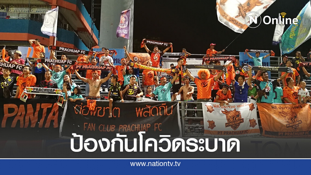 ไทยลีก"รีเทิร์น"รมว.ท่องเที่ยวขอแฟนบอลใส่ใจป้องกันโควิด