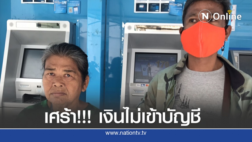 คนแก่-คนพิการอดเงินช่วยเหลือไม่เข้าบัญชี คนแก่-คนพิการอดเงินช่วยเหลือไม่เข้าบัญชี