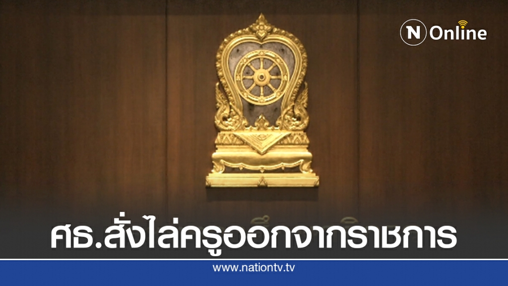 ศธ.สั่งไล่ครูออกจากราชการ เหตุคุกคามทางเพศนักเรียน