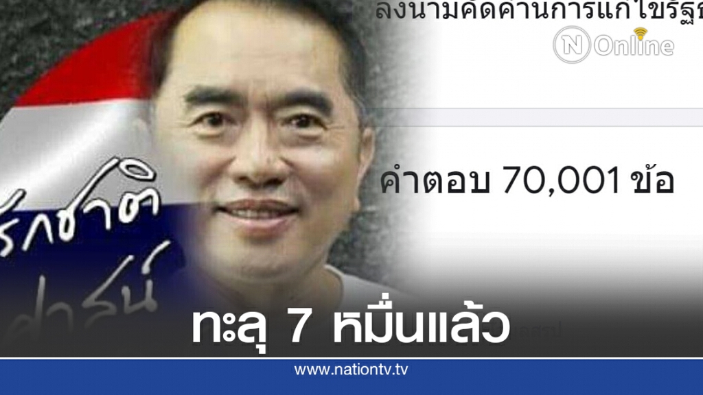 "หมอวรงค์" ชวนคนไทย ลงนามคัดค้านแก้รัฐธรรมนูญ ทะลุ 7 หมื่นแล้ว