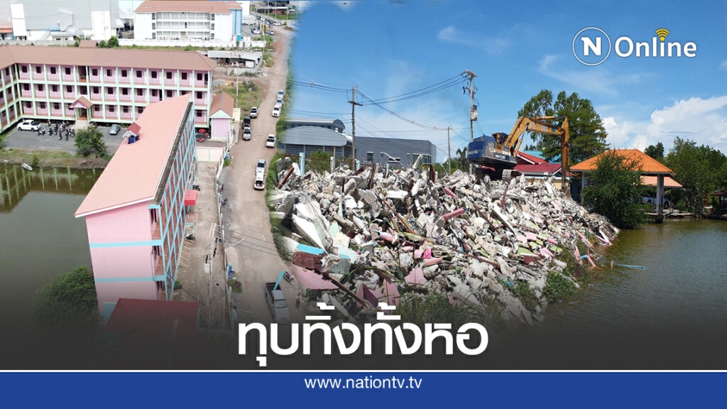 ทุบหอพักป้าเยี่ยม หลังทรุดตัวทั้งอาคารโดยไม่ทราบสาเหตุ
