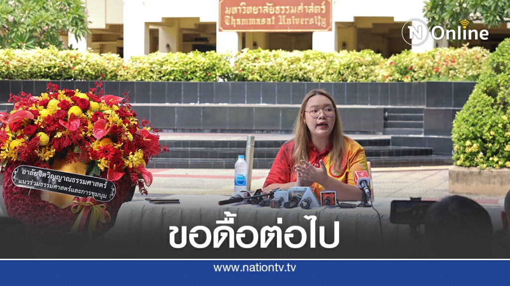 แนวร่วมธรรมศาสตร์ฯยันใช้มธ.ท่าพระจันทร์จัดชุมนุม19ก.ย.นี้