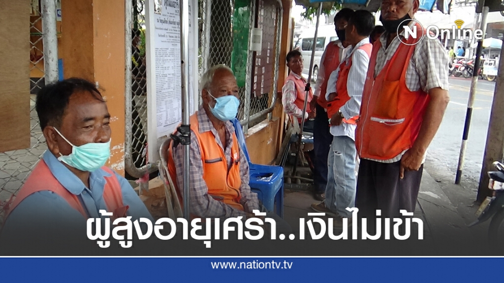 ชาวบ้านโวยกดเงินเบี้ยยังชีพไม่ได้ ชาวบ้านโวยกดเงินเบี้ยยังชีพไม่ได้