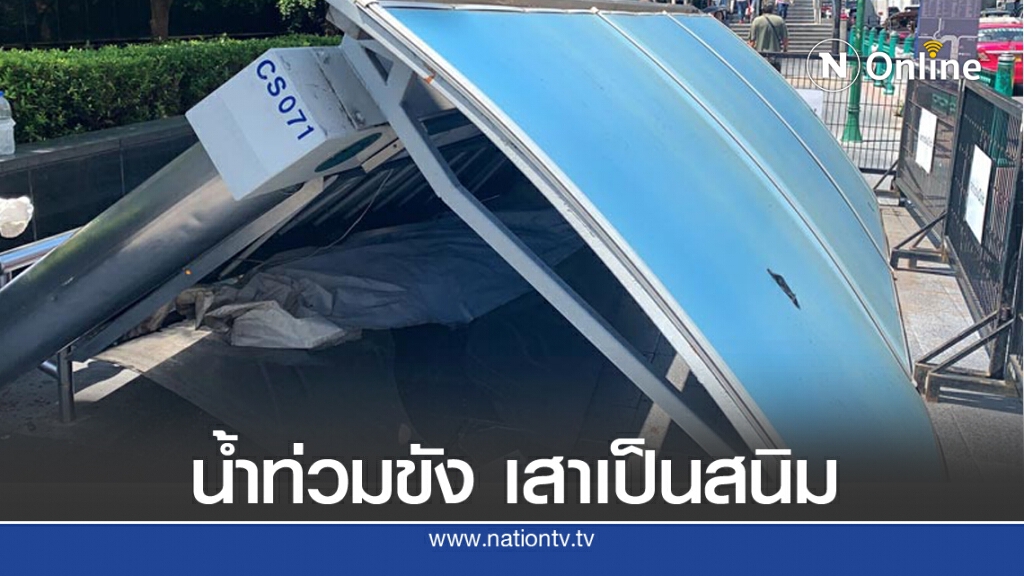 เผย "ป้ายรถเมล์ราชประสงค์" ล้มทับผู้โดยสารเจ็บ เพราะน้ำท่วม สนิมกินเสา