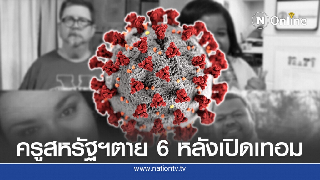 ครูสหรัฐ 6 คนติดโควิด-19 เสียชีวิตหลังเปิดเทอม ครูสหรัฐ 6 คนติดโควิด-19 เสียชีวิตหลังเปิดเทอม