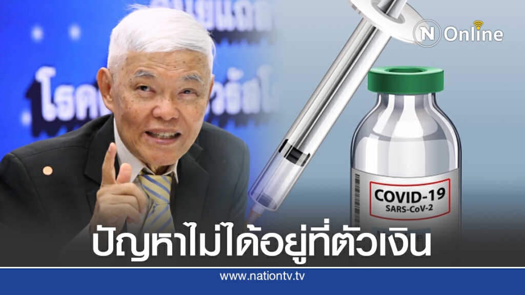 "หมอยง" ชี้ข้อจำกัดพัฒนาวัคซีนโควิดในไทย ปัญหาไม่ได้อยู่ที่ตัวเงิน
