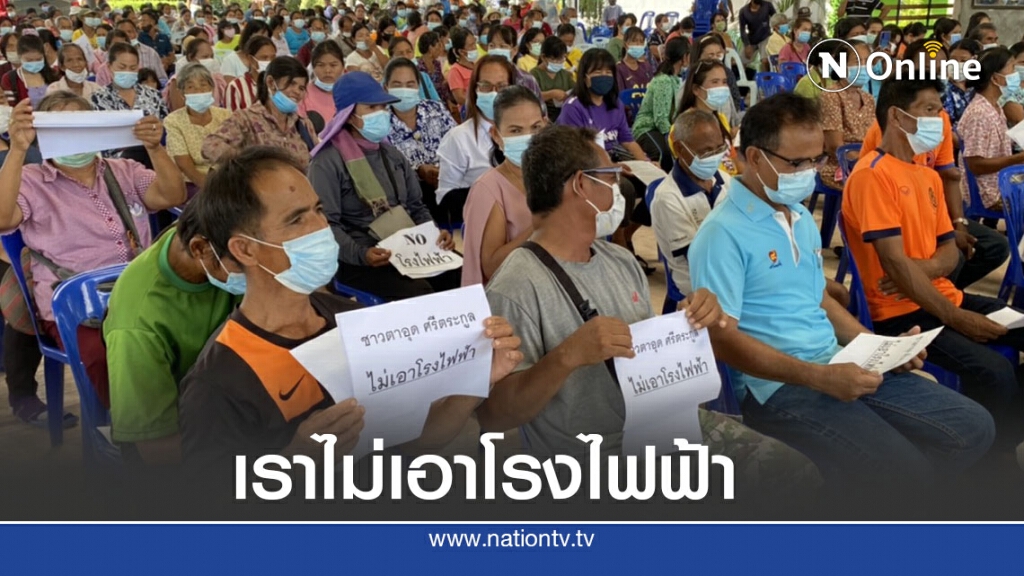 ชาวตาอุดขุขันธ์ค้านสร้างโรงไฟฟ้าชีวมวล