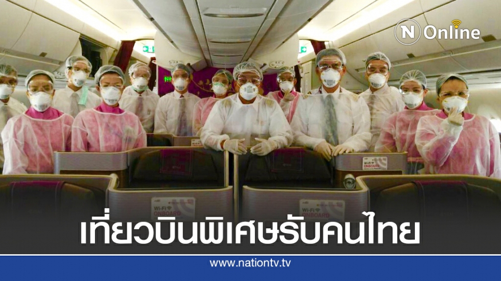 การบินไทยจัดไฟล์ทพิเศษรับคนไทยกลับบ้าน การบินไทยจัดไฟล์ทพิเศษรับคนไทยกลับบ้าน