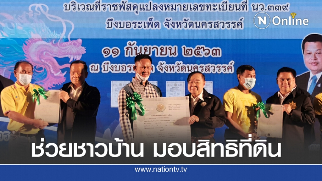 "บิ๊กป้อม" ลงพื้นที่ นครสวรรค์ ช่วยชาวบ้าน มอบสิทธิที่ดิน