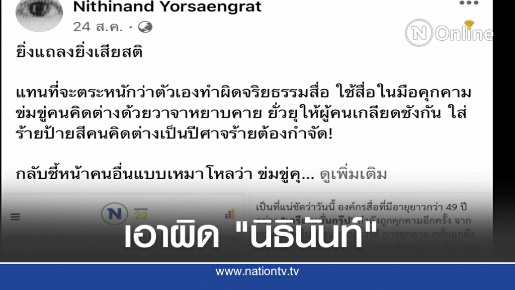 "ฉาย" แจ้ง ปอท.เอาผิด "นิธินันท์" โพสต์หมิ่น
