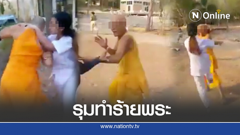 แชร์สนั่น สีกาทำร้ายพระกระโดดถีบ สาวหมัดไม่ยั้ง อ้างเจอจับหน้าอก แชร์สนั่น สีกาทำร้ายพระกระโดดถีบ สาวหมัดไม่ยั้ง อ้างเจอจับหน้าอก