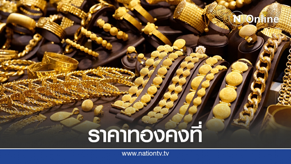 ราคาทองวันนี้ (11 ก.ย.) คงที่ ทองรูปพรรณขายออกที่ 29,350 บาท