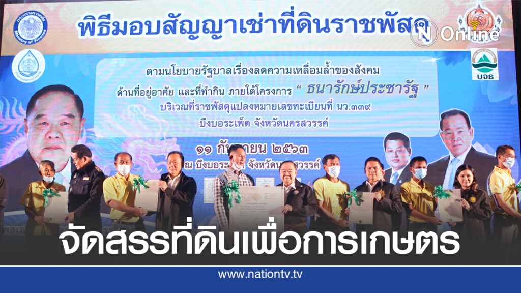 คลังลุยแจกเอกสารสิทธิ์ที่ราชพัสดุนครสวรรค์ 2,078  ราย