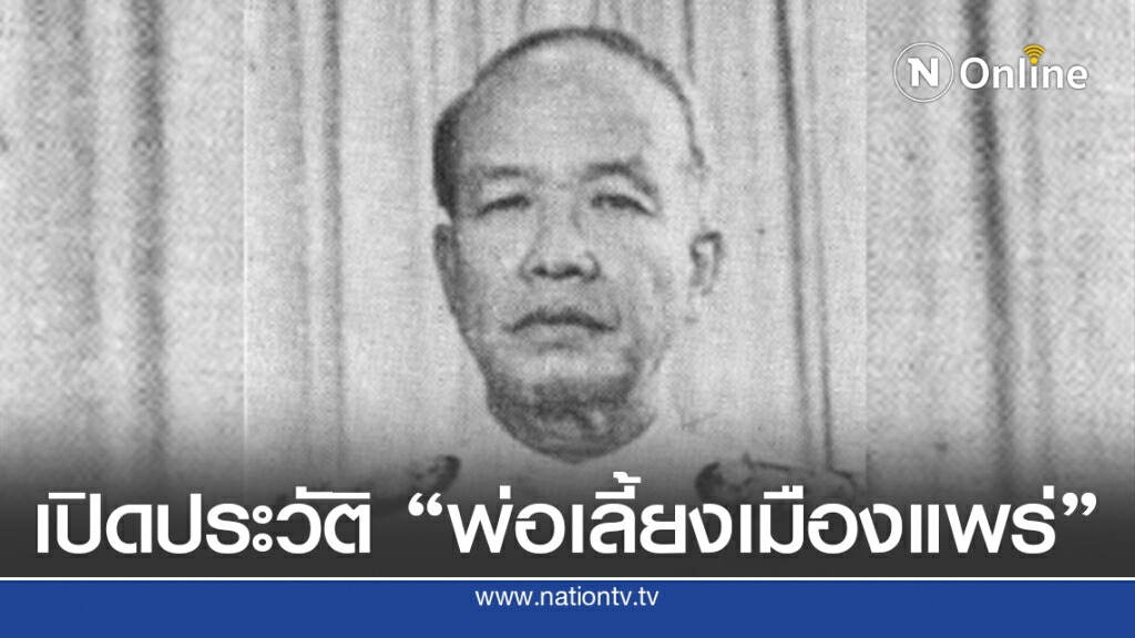 เปิดประวัติ "ณรงค์ วงศ์วรรณ" พ่อเลี้ยงเมืองแพร่ นักการเมืองคนดังของเมืองไทย