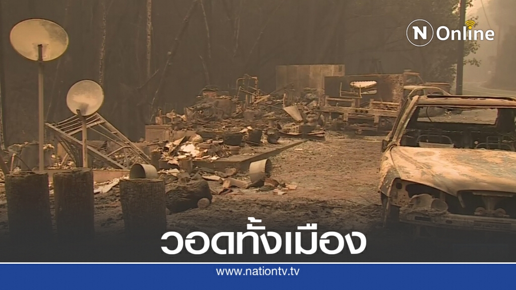 ไฟป่าแคลิฟอร์เนียเผาหมู่บ้าน ดับ-สูญหายเป็นสิบ