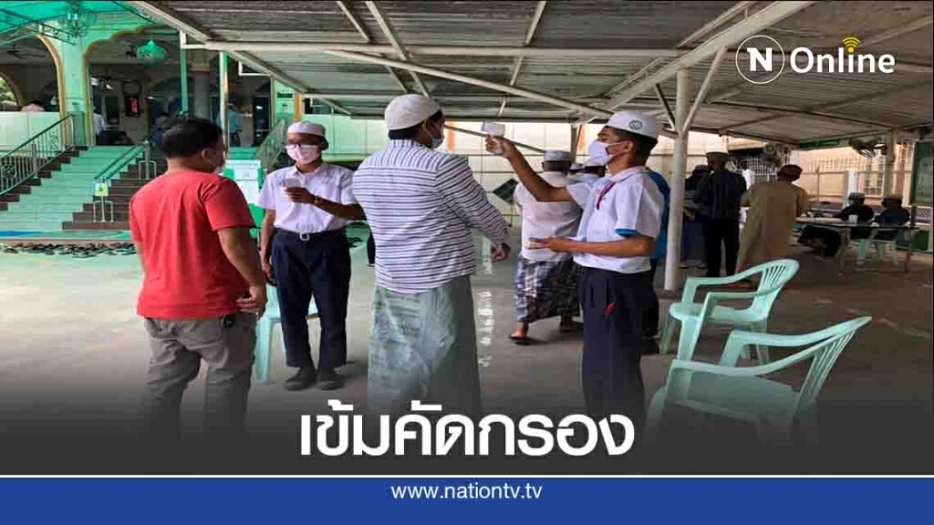 เข้มคัดกรอง "ละหมาดวันศุกร์"ป้องกันโควิด-19 เข้มคัดกรอง "ละหมาดวันศุกร์"ป้องกันโควิด-19