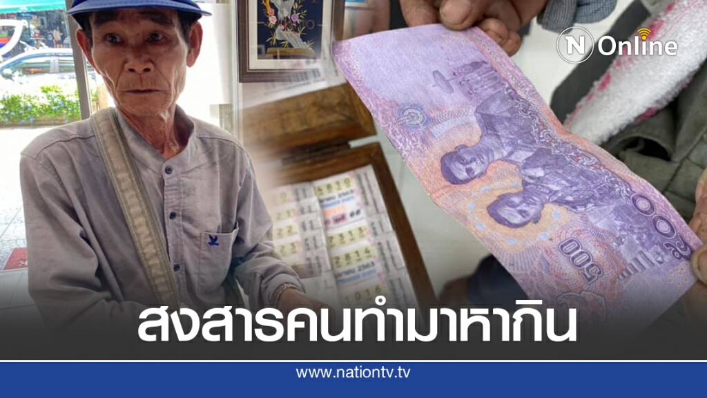 ลุงขายลอตเตอรี่ เห็นหน้าชัดสาวเอาแบงค์ปลอมมาซื้อ เดินร้อนกว่าจะได้ขาย