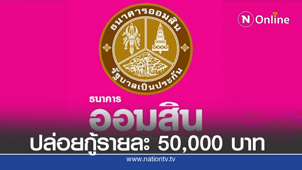 ออมสินปล่อยกู้ สินเชื่อเสริมพลังฐานราก 'ไม่ต้องใช้หลักทรัพย์หรือบุคคลค้ำ' ออมสินปล่อยกู้ สินเชื่อเสริมพลังฐานราก 'ไม่ต้องใช้หลักทรัพย์หรือบุคคลค้ำ'