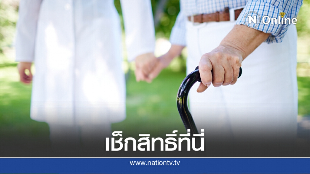 เปิดลงทะเบียนรับเบี้ยผู้สูงอายุปี 64 สูงสุด 1,000 บาท ใครบ้างได้สิทธิ์? เปิดลงทะเบียนรับเบี้ยผู้สูงอายุปี 64 สูงสุด 1,000 บาท ใครบ้างได้สิทธิ์?