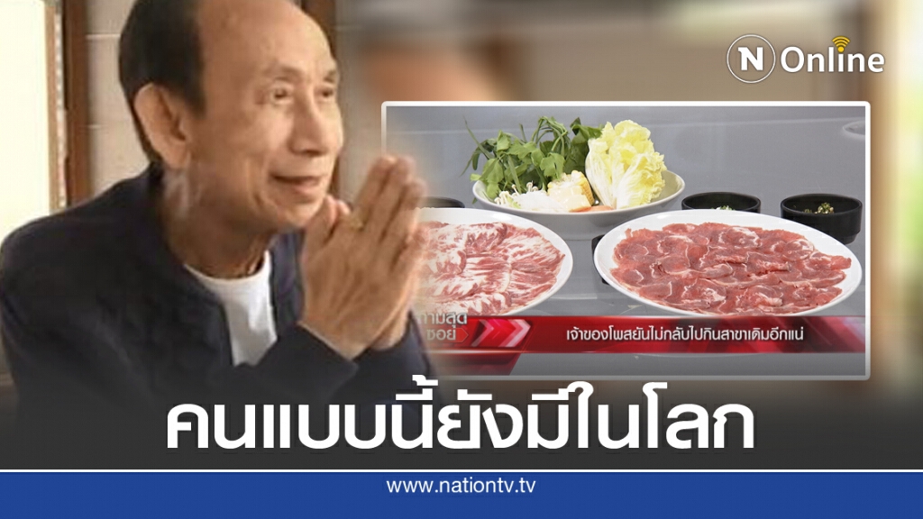 'ลุงวันเลิด' ต้นตำรับชาบูนางใน ไม่คิดค่าเฟรนไชส์