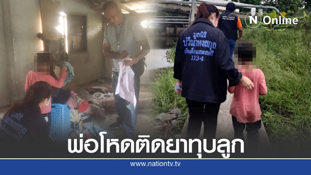 ด.ญ. 6 ขวบถูกพ่อทำร้าย แถมไปโรงเรียนไม่ทานข้าว เลือกห่อมาให้พ่อ