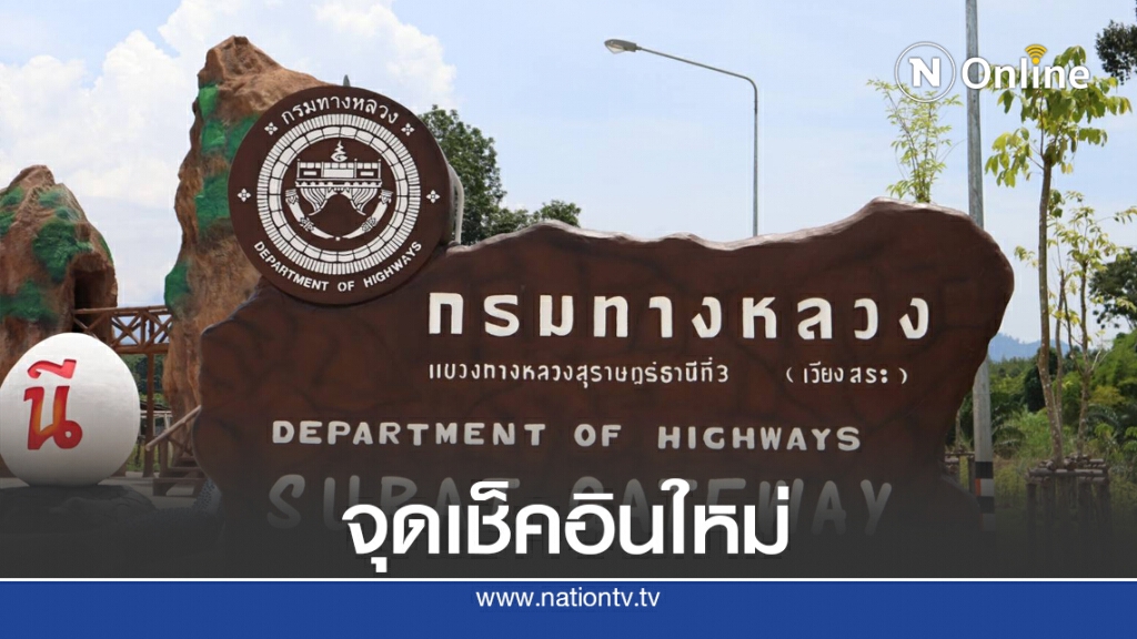 เปิดแล้ว 'สุราษฎร์ฯ เกตเวย์' จุดพักรถแห่งใหม่ถนนสายใต้ เปิดแล้ว 'สุราษฎร์ฯ เกตเวย์' จุดพักรถแห่งใหม่ถนนสายใต้