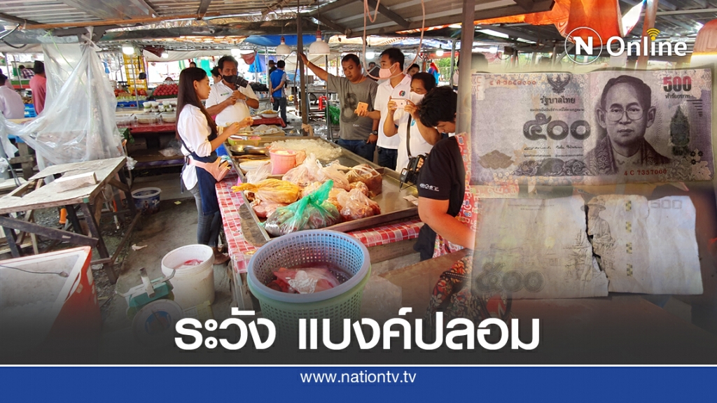 เตือนภัย แบงค์ 500 ปลอมระบาดสมุทรปราการ เตือนภัย แบงค์ 500 ปลอมระบาดสมุทรปราการ