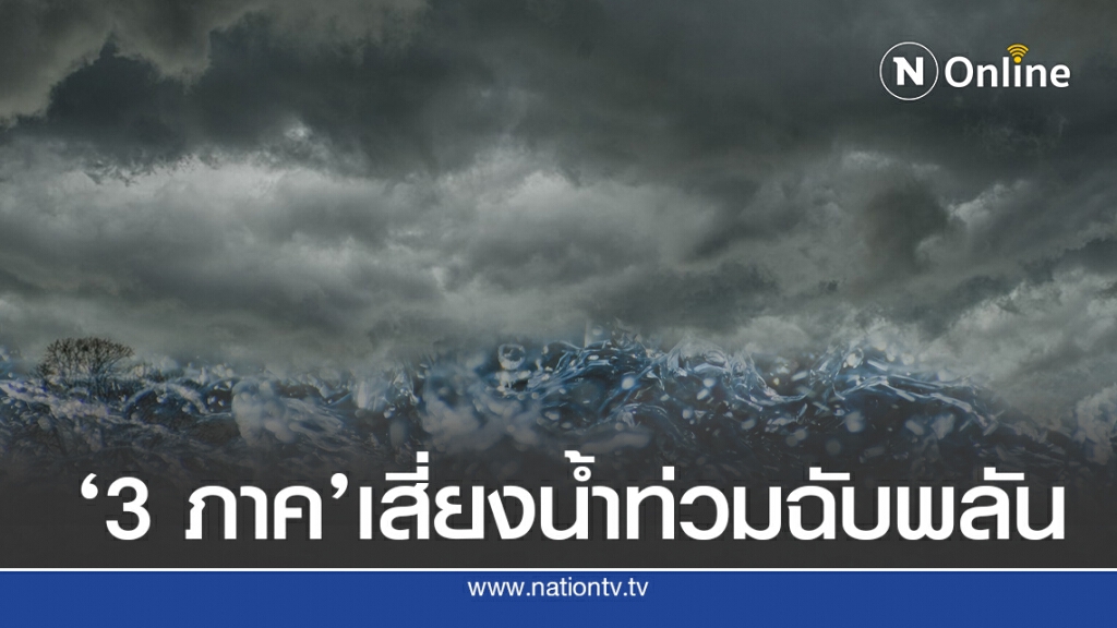 อุตุฯ ชี้ ‘อีสาน-ตะวันออก-ใต้’เสี่ยงน้ำท่วมฉับพลัน อุตุฯ ชี้ ‘อีสาน-ตะวันออก-ใต้’เสี่ยงน้ำท่วมฉับพลัน