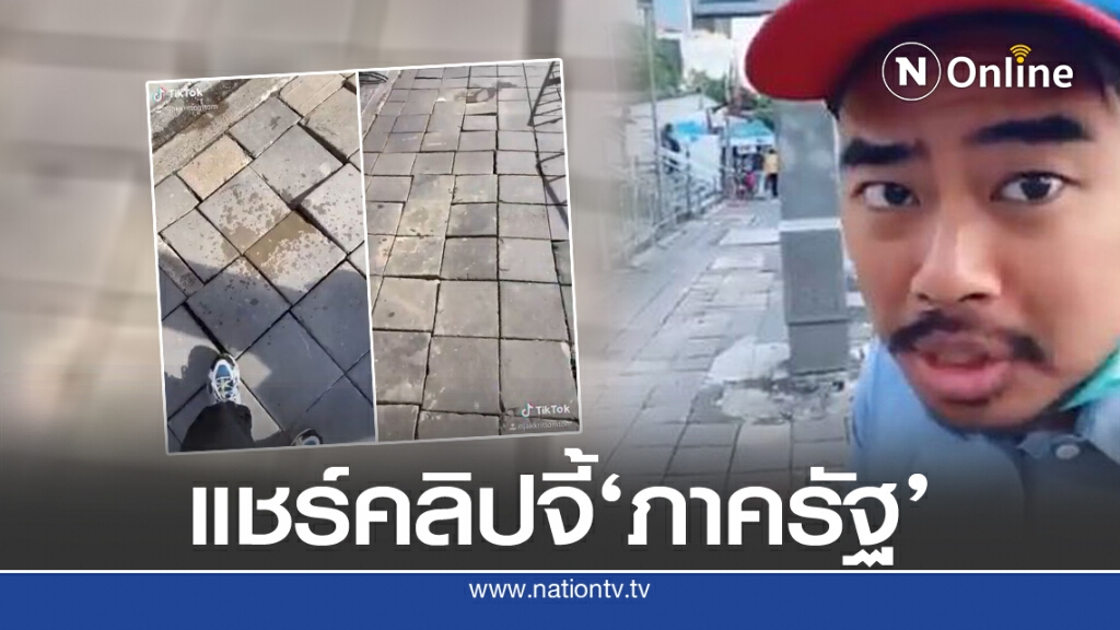 ครูทอมโพสต์'คลิปทางเท้า'สุดพัง จี้ภาครัฐช่วยด่วน ครูทอมโพสต์'คลิปทางเท้า'สุดพัง จี้ภาครัฐช่วยด่วน