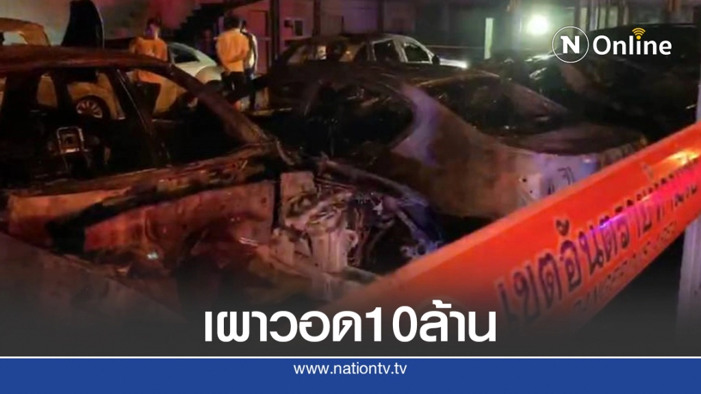 ไฟไหม้ระทึก.! เผาอู่ซ่อม "เบนซ์-ปอร์เช่" วอดเสียหายกว่า 10 ล้าน