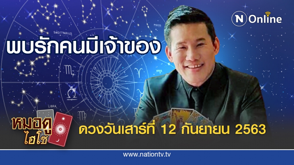 ดวงประจำวันเสาร์ที่ 12 กันยายน พ.ศ. 2563 คนเกิดวันเสาร์ มีอุปสรรคบ้างในเรื่องงาน