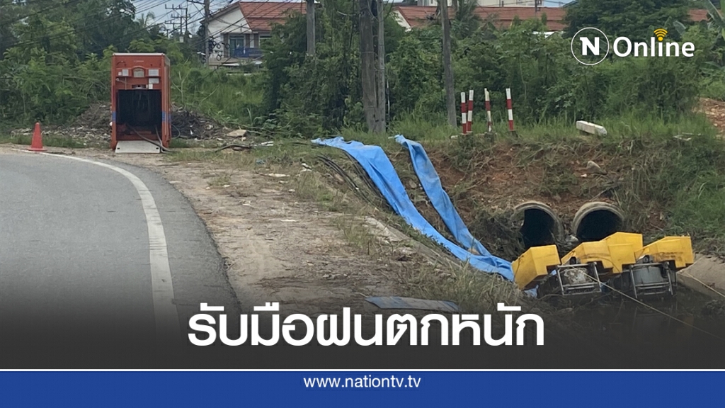เตรียมพร้อมรับมือฝนตกหนัก