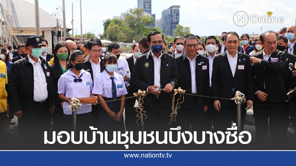 นายกฯ มอบบ้านใหม่ชาวชุมชนบึงบางซื่อ