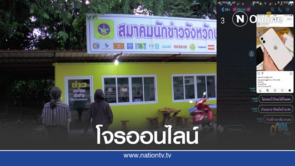 ร้องสื่อถูกมิจฉาชีพหลอกโอนเงินสั่งซื้อสินค้าออนไลน์ ร้องสื่อถูกมิจฉาชีพหลอกโอนเงินสั่งซื้อสินค้าออนไลน์