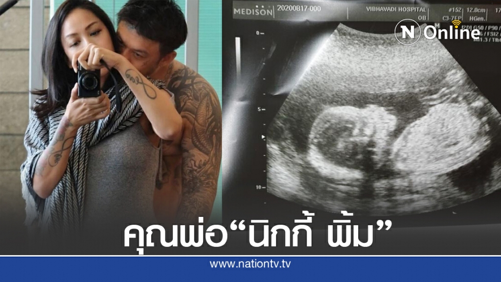 "นิกกี้ พิ้ม" ว่าที่คุณพ่อป้ายแดง ภรรยาตั้งท้องลูกคนแรกแล้ว "นิกกี้ พิ้ม" ว่าที่คุณพ่อป้ายแดง ภรรยาตั้งท้องลูกคนแรกแล้ว
