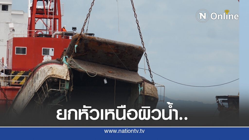 ปฏิบัติการ ..ยกหัวเรือ "ราชา 4" เหนือผิวน้ำ ปฏิบัติการ ..ยกหัวเรือ "ราชา 4" เหนือผิวน้ำ