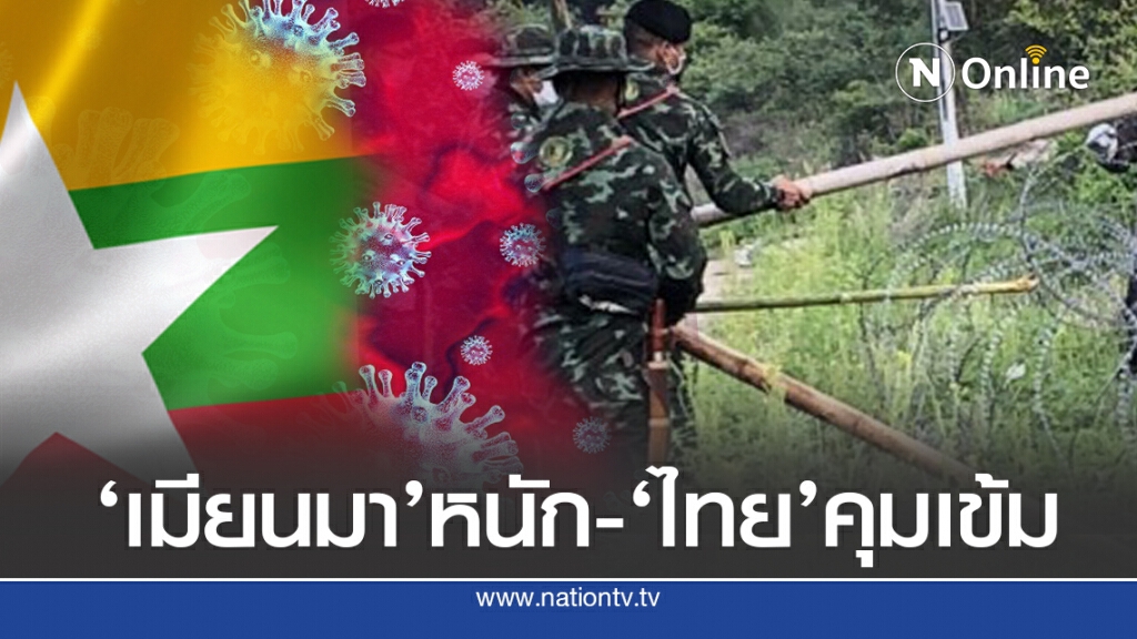 ‘เมียนมา’อาการหนัก ไทยคุมเข้มแนวพรมแดน