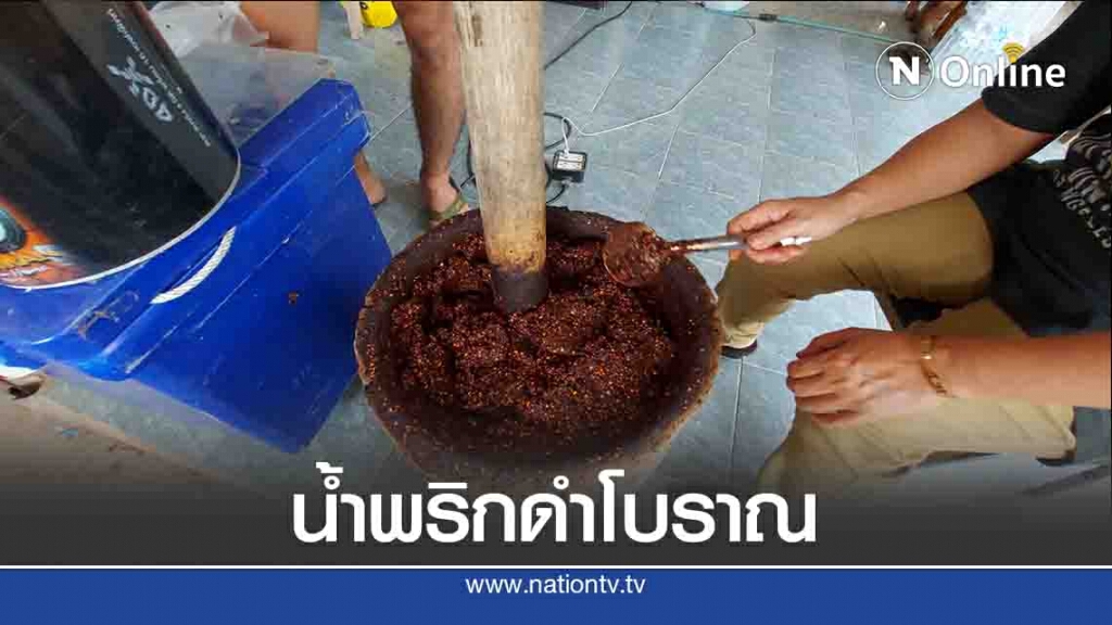 "น้ำพริกดำ"โบราณ-ราคาถูก 5 บาท "น้ำพริกดำ"โบราณ-ราคาถูก 5 บาท
