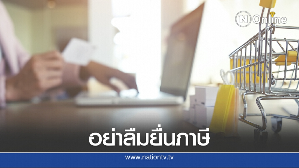 ขายของออนไลน์ อย่าลืมยื่นภาษีภายใน 30 ก.ย.