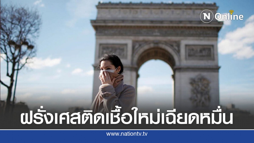 ฝรั่งเศสการ์ดตก ติดเชื้อใหม่เฉียดหมื่น ฝรั่งเศสการ์ดตก ติดเชื้อใหม่เฉียดหมื่น