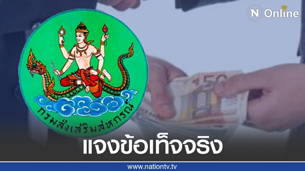 กรมส่งเสริมสหกรณ์แจงข้อเท็จจริงกรณีการทุจริตในสหกรณ์ออมทรัพย์สโมสรรถไฟ จำกัด